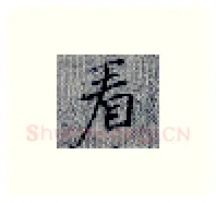 看硬笔楷书写法,摘自张秀硬笔书法字帖