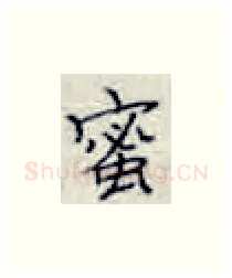 蜜硬笔楷书写法,摘自张秀硬笔书法字帖