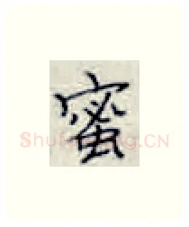 蜜硬笔楷书写法,摘自张秀硬笔书法字帖