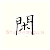 闲硬笔楷书写法,摘自张秀硬笔书法字帖