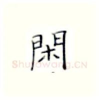 闲硬笔楷书写法,摘自张秀硬笔书法字帖