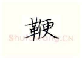 鞭硬笔楷书写法,摘自张秀硬笔书法字帖