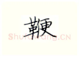 鞭硬笔楷书写法,摘自张秀硬笔书法字帖