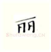 丽硬笔楷书写法,摘自张秀硬笔书法字帖