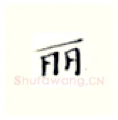 丽硬笔楷书写法,摘自张秀硬笔书法字帖