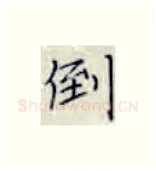 倒硬笔楷书写法,摘自张秀硬笔书法字帖
