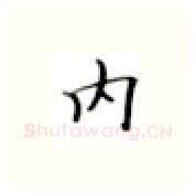 内硬笔楷书写法,摘自张秀硬笔书法字帖