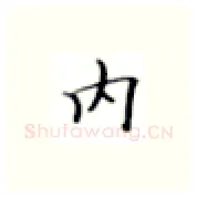 内硬笔楷书写法,摘自张秀硬笔书法字帖