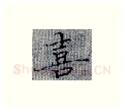 喜硬笔楷书写法,摘自张秀硬笔书法字帖