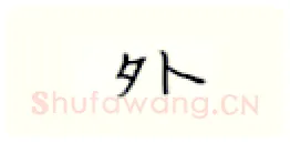外硬笔楷书写法,摘自张秀硬笔书法字帖