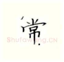常硬笔楷书写法,摘自张秀硬笔书法字帖