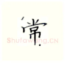 常硬笔楷书写法,摘自张秀硬笔书法字帖