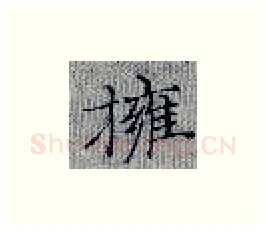拥硬笔楷书写法,摘自张秀硬笔书法字帖