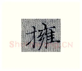拥硬笔楷书写法,摘自张秀硬笔书法字帖