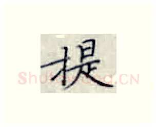 提硬笔楷书写法,摘自张秀硬笔书法字帖