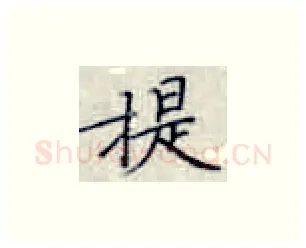提硬笔楷书写法,摘自张秀硬笔书法字帖