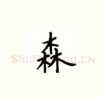 森硬笔楷书写法,摘自卢中南硬笔书法字帖