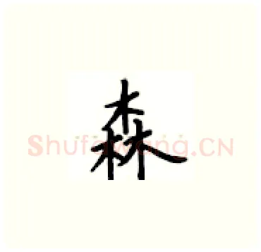 森硬笔楷书写法,摘自卢中南硬笔书法字帖