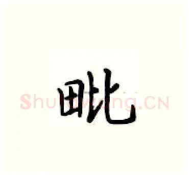 毗硬笔楷书写法,摘自卢中南硬笔书法字帖