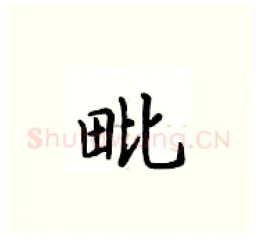 毗硬笔楷书写法,摘自卢中南硬笔书法字帖