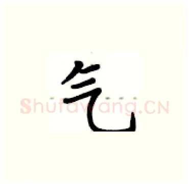 气硬笔楷书写法,摘自卢中南硬笔书法字帖