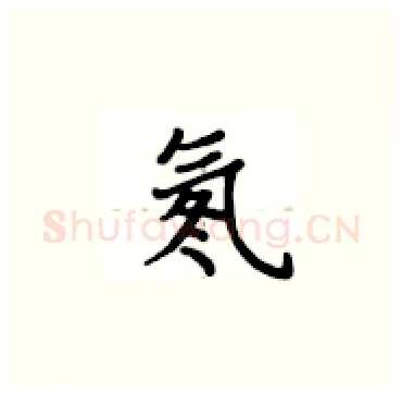 氡硬笔楷书写法,摘自卢中南硬笔书法字帖