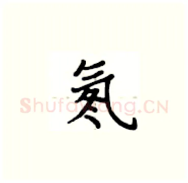 氡硬笔楷书写法,摘自卢中南硬笔书法字帖