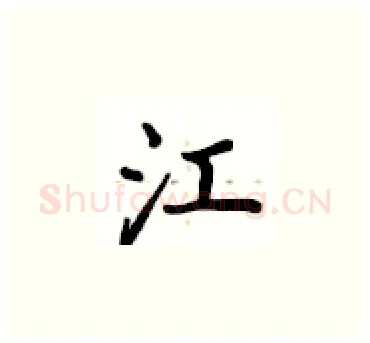 江硬笔楷书写法,摘自卢中南硬笔书法字帖