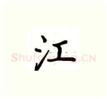 江硬笔楷书写法,摘自卢中南硬笔书法字帖