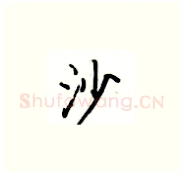 沙硬笔楷书写法,摘自卢中南硬笔书法字帖