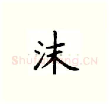 沫硬笔楷书写法,摘自卢中南硬笔书法字帖