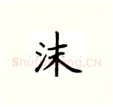 沫硬笔楷书写法,摘自卢中南硬笔书法字帖