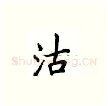 沽硬笔楷书写法,摘自卢中南硬笔书法字帖