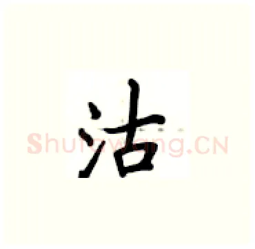 沽硬笔楷书写法,摘自卢中南硬笔书法字帖
