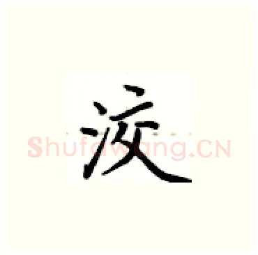 洨硬笔楷书写法,摘自卢中南硬笔书法字帖