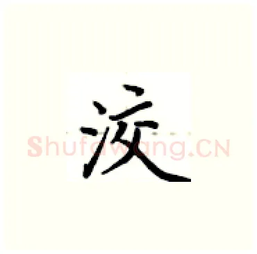 洨硬笔楷书写法,摘自卢中南硬笔书法字帖