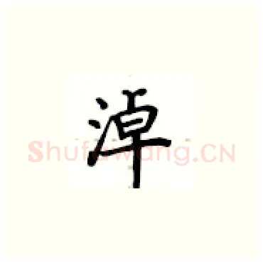 淖硬笔楷书写法,摘自卢中南硬笔书法字帖