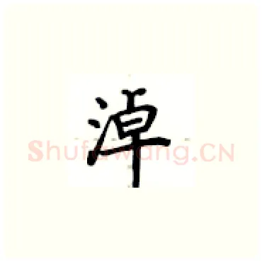 淖硬笔楷书写法,摘自卢中南硬笔书法字帖