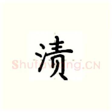 渍硬笔楷书写法,摘自卢中南硬笔书法字帖