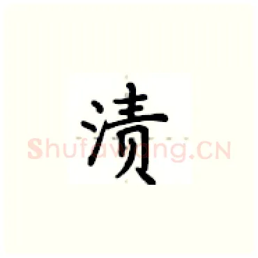 渍硬笔楷书写法,摘自卢中南硬笔书法字帖