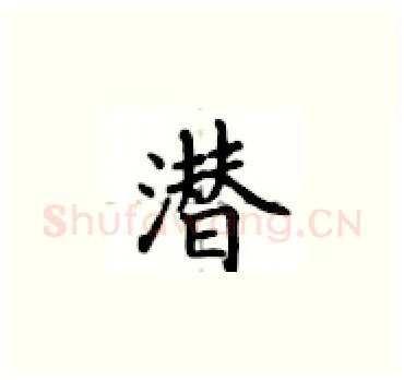 潜硬笔楷书写法,摘自卢中南硬笔书法字帖