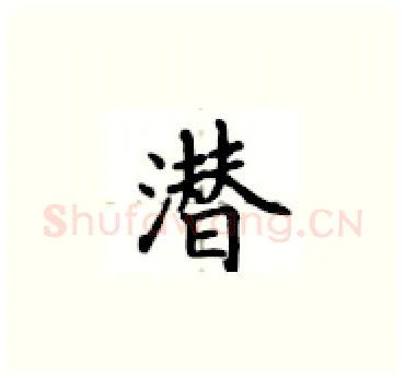 潜硬笔楷书写法,摘自卢中南硬笔书法字帖