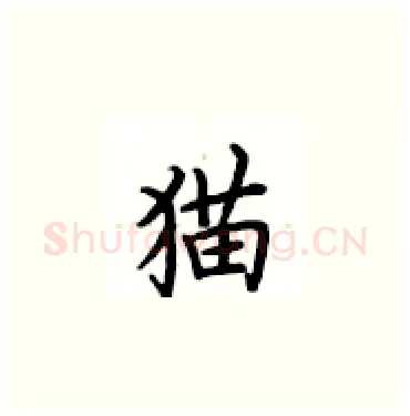 猫硬笔楷书写法,摘自卢中南硬笔书法字帖