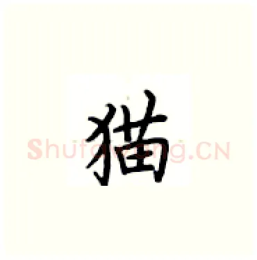 猫硬笔楷书写法,摘自卢中南硬笔书法字帖