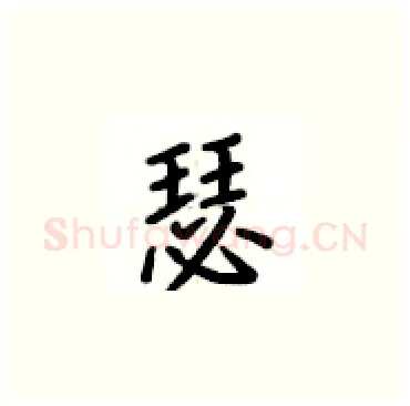 瑟硬笔楷书写法,摘自卢中南硬笔书法字帖