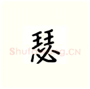 瑟硬笔楷书写法,摘自卢中南硬笔书法字帖