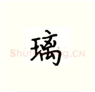 璃硬笔楷书写法,摘自卢中南硬笔书法字帖