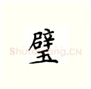 璧硬笔楷书写法,摘自卢中南硬笔书法字帖