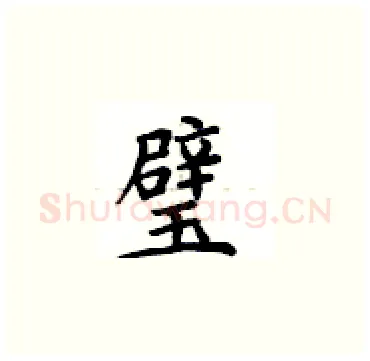 璧硬笔楷书写法,摘自卢中南硬笔书法字帖