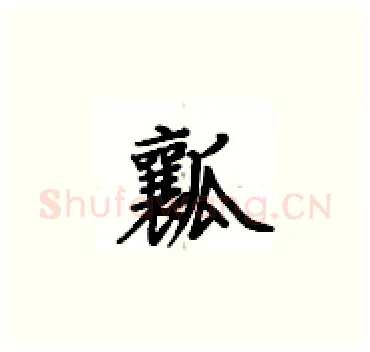 瓤硬笔楷书写法,摘自卢中南硬笔书法字帖